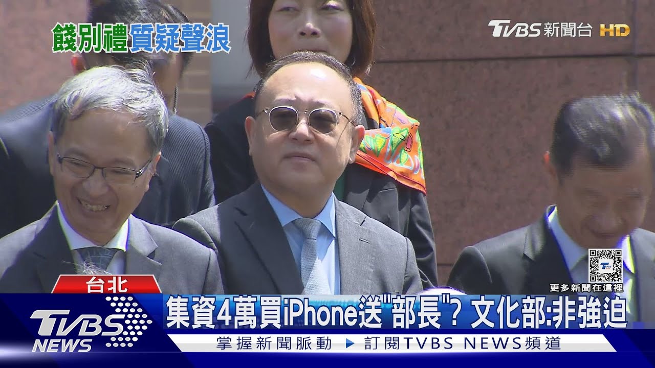 集資4萬買iPhone送「部長」？　文化部：沒強迫