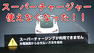 Oh,No!! スーパーチャージャーSCが使えなくなった～ 超過料金ってなに？「テスラモデルS」