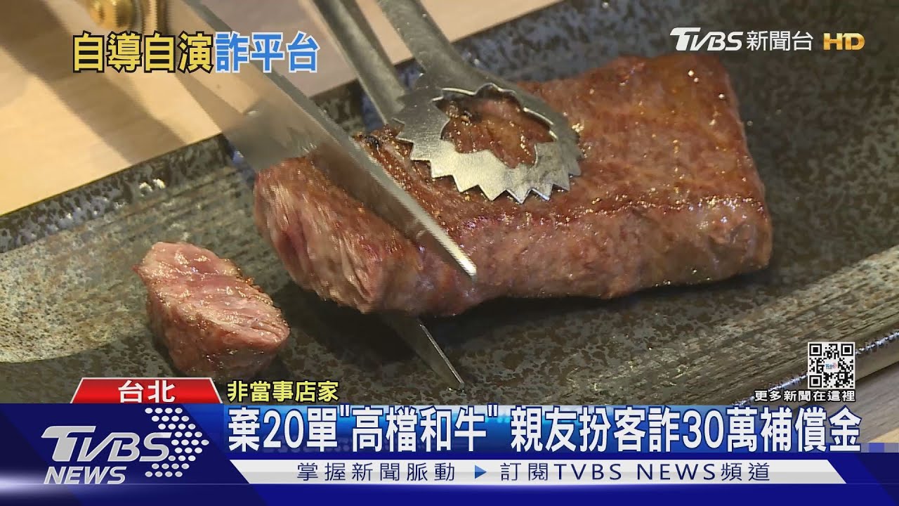 棄20單「高檔和牛」　親友扮客詐30萬補償金