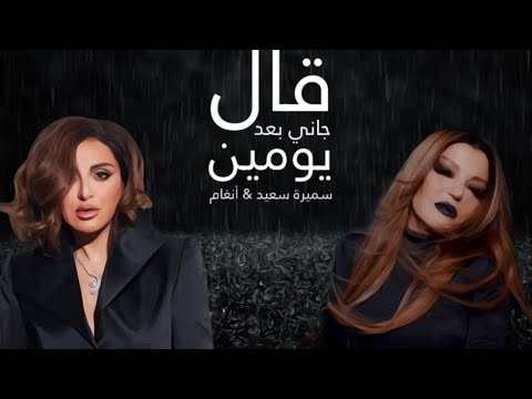 قال جاني بعد يومين الديڤا سميرة سعيد و صوت مصر أنغام al gany baad youmen samira said angham