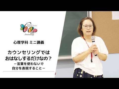 国際日本文化学科 【京都ノートルダム女子大学】心理学科ミニ講義「カウンセリングではおはなしするだけなの？　－言葉を使わないで自分を表現すること－」