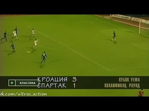 Кроация 3-1 Спартак. Кубок УЕФА 1996/1997