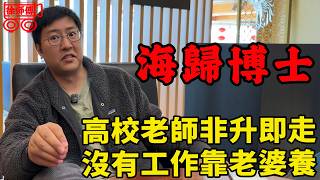 海歸博士985當老師，三年拉不到項目慘遭淘汰，找不到工作只能靠吃老婆軟飯賴以生存｜摩的司機徐師傅