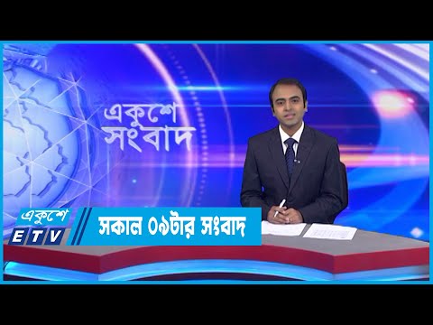 09 AM News || সকাল ০৯ টার সংবাদ || 21 September 2022 || ETV News