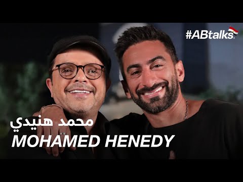 #ABtalks with Mohamed Henedy - مع محمد هنيدي | Chapter 205