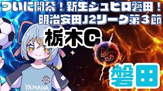 【J2リーグ同時視聴】連勝が欲しい！栃木シティ vs ジュビロ磐田／明治安田J2リーグ 第4節