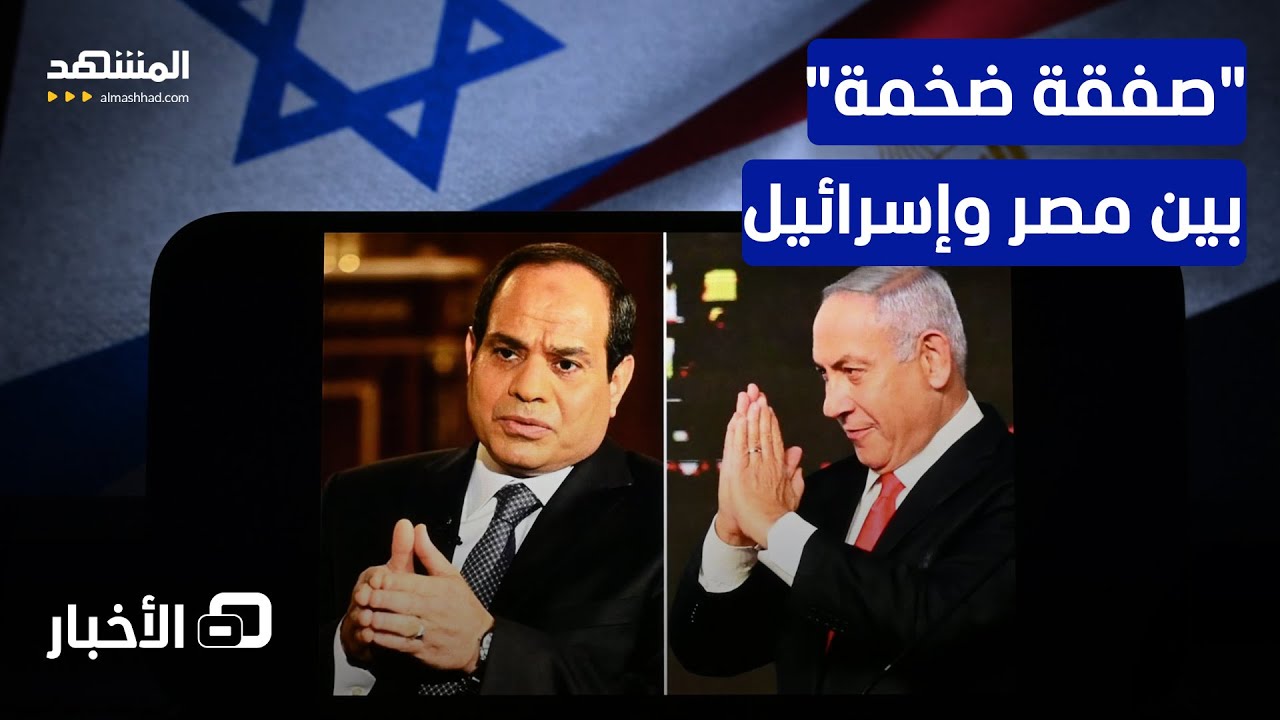 بـ34 مليار دولار.. صفقة كبيرة بين القاهرة وتل أبيب.. ما التفاصيل؟ - نشرة اليوم