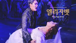 [엘리자벳: 더 뮤지컬 라이브] 메인 예고편: 옥주현, 이해준, 이지훈: 2024.10: 공연실황 영화