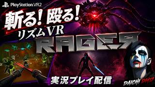 【VRリズム近接バトル】PSVR2で音楽に乗って斬る・殴る！『RAGER』【ゲーム実況 LIVE From DMD】