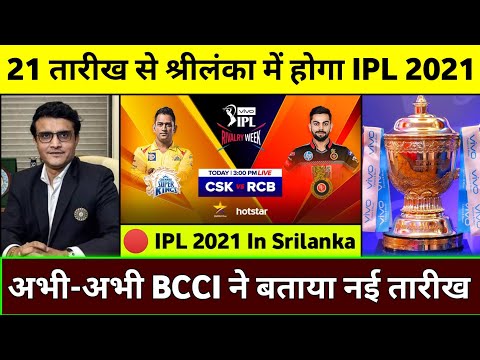 IPL 2021 : Srilanka To Host Remaining Matches Of IPL 2021 || IPL 2021 In Srilanka