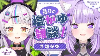 配信Start - 【#塩がゆ】最後の塩がゆでましゅまろ雑談だ!!🌙🍙【ホロライブ/紫咲シオン】