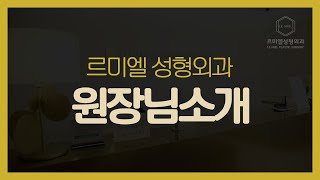 마법같은 동안의 비결, 지방이식-르미엘 성형외과 우은경 원장\u0026차종은pd
