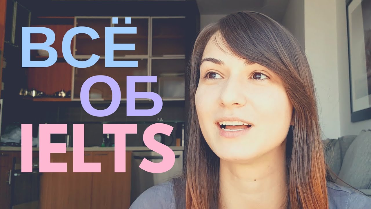 Что такое IELTS, и как я его сдала / What is IELTS and how I passed it