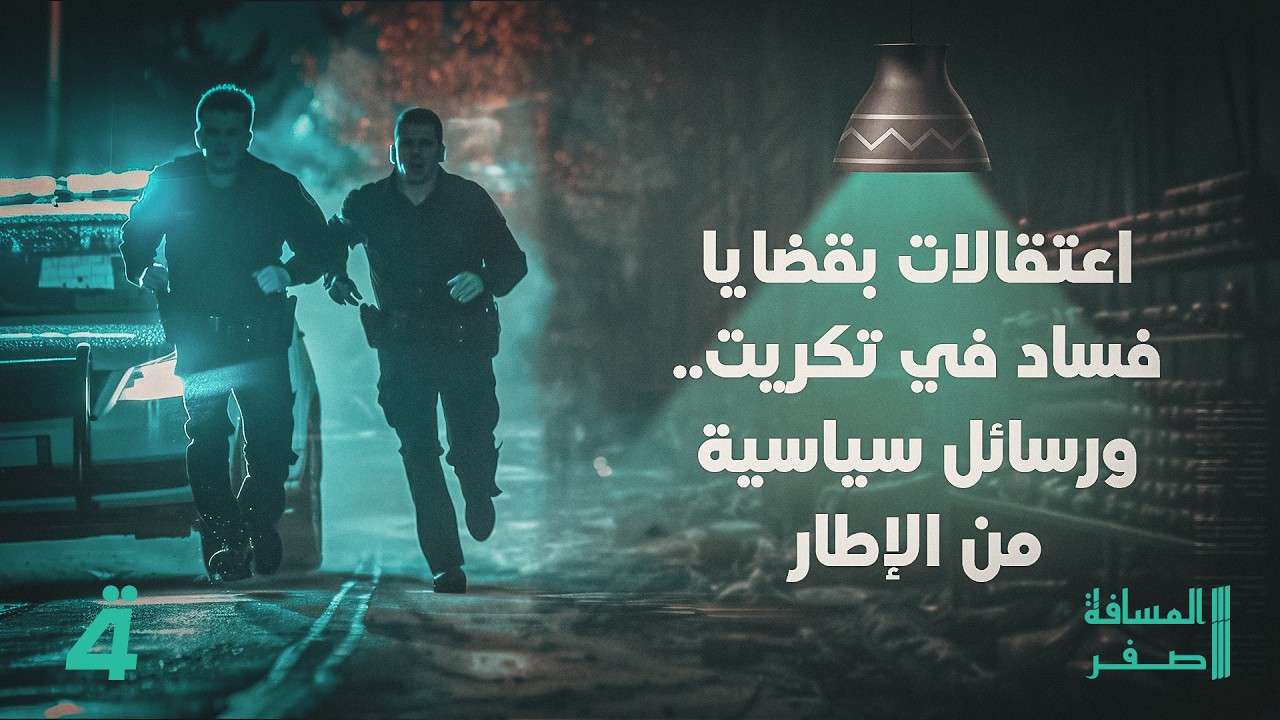 فيديو | الشرق الأوسط على حافة الانفجار بين أمريكا وإيران.. المواجهة تتسع | تفاصيل الرابعة مع فالح الماجدي