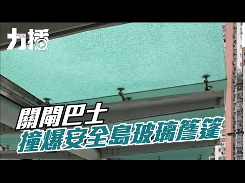 巴士撞爆關閘玻璃幕簷篷無人傷