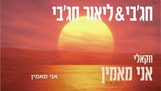 חג'בי & ליאור חג'בי אני מאמין ווקאלי | Hajby & Lior Hajby ani maamin vokali