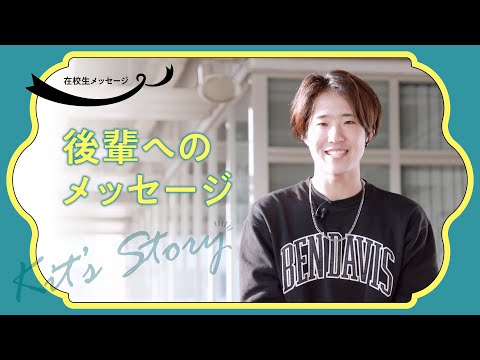 後輩へのメッセージVol2025