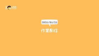 作業配信2026/06/26