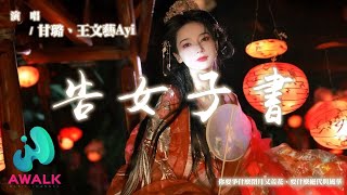 [音樂] 甘璐/王文藝Ayi - 告女子書