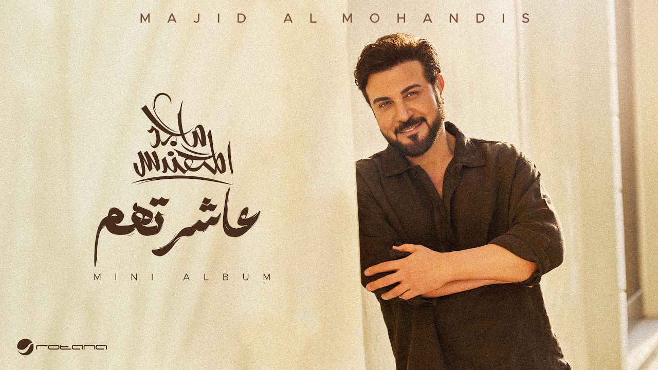 Majid Al Mohandis & Ali Saber - Asharethom | Lyrics Video 2026 | ماجد المهندس و علي صابر - عاشرتهم