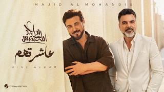 كلمات اغنية عاشرتهم ماجد المهندس وعلي صابر