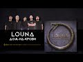 LOUNA - Дом на крови (Official audio)