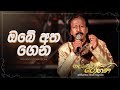 Obe Atha Gena ඔබේ අත ගෙන Rohana Siriwardena Adaraneeya Rohana Live