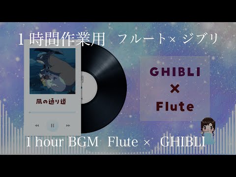 【１時間作業用】全18曲・癒しのジブリ&times; フルートBGM（途中広告なし）【睡眠にも】