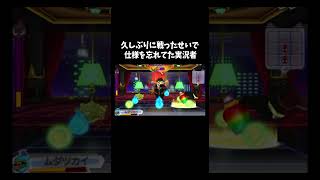爪が甘い作戦「妖怪ウォッチ3テンプラ」#ゲーム #ゲーム実況 #ゲーム実況者　音源の曲名(間違ってたら申し訳ございません) Unwelcome School
