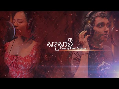 SANDASAVI | සඳසාවි | WASANTHA MADURANGANI | Cover by LAKNI AND LAVAN