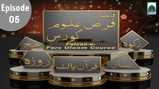Faizan e Farz Uloom Course Ep#05 - Doodh kay Rishton, Mehramat, Nikah o Mehar ka Bayan