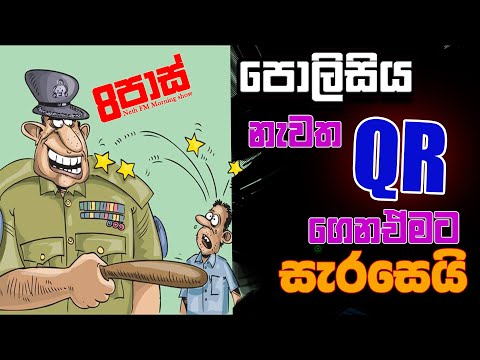 NETH FM 8 PASS JOKES 2023.09.06 | කජුබිස්තාන් පොලිසිය නැවත QR ගෙන ඒමට සැරසෙයි