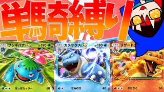 【ゆっくり実況】ポケポケで単騎攻略縛り！！カントー御三家で繰り広げられる試合がまさかの展開に！？