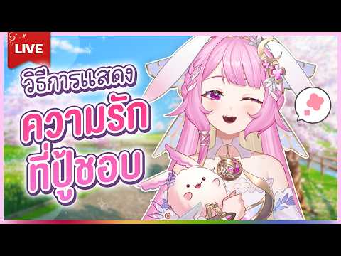 🔴LIVE | ความรักฉบับปู้ | LAPINE 🌛