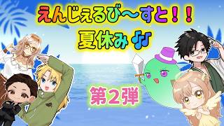 えんじぇるび～すと！！夏休み🎶 第２弾