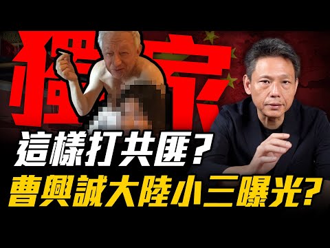 這樣打共匪？曹興誠大陸小三曝光？謝寒冰線上 LIVE【謝寒冰｜有哏來爆】2025.02.17@funseeTW