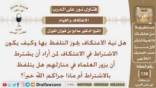 هل نية الاعتكاف يجوز التلفظ بها وكيف يكون الاشتراط  في الاعتكاف؟ الشيخ صالح بن فوزان الفوزان image