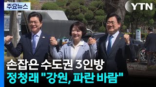 손잡은 수도권 3인방...강원도 간 정청래 파란 바람 분다 / YTN