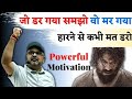 जो डर गया समझो वो मर गया Avadh Ojha Sir Motivation