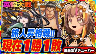 【英傑大戦】昇格戦チャレンジ！ここへきて原点回帰の盗跖竹子で全国対戦！！【アーケードゲーム】#109 関西女性VTuberゲーム実況