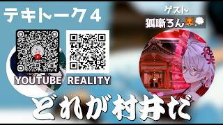 【雑談】テキトーク４with【狐噺ろん🦊💭】
