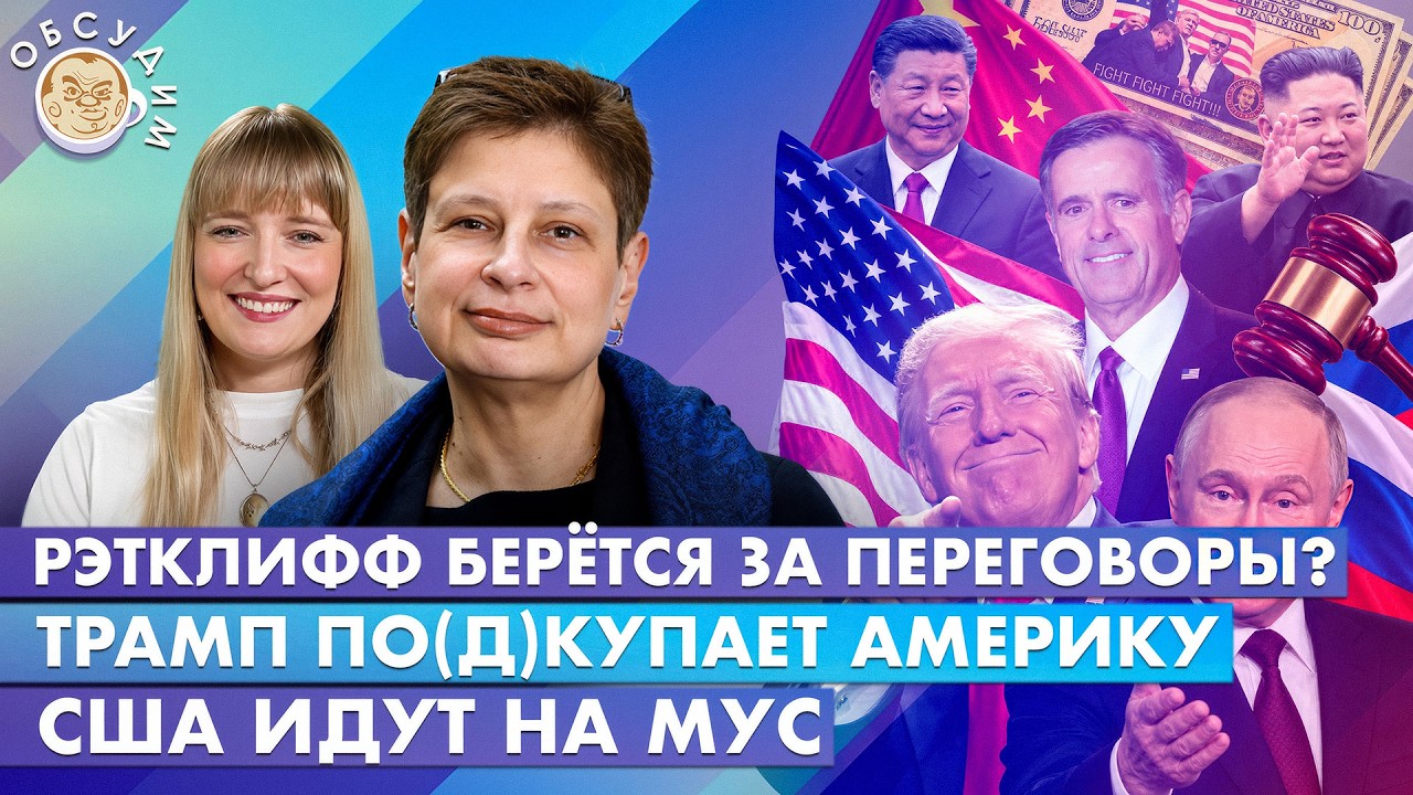 Рэтклифф берется за переговоры? Трамп по(д)купает Америку, США идут на МУС. Об