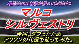 【PES2020】FPGKマルコ・シルヴェストリ獲得！アリソンの代役で使ってみた。【ウイイレ2020】