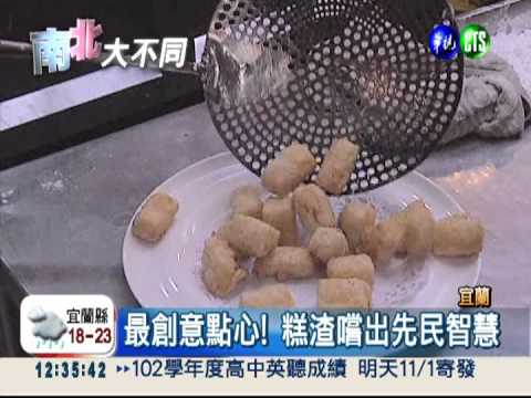 點心變套餐! 外地人品嚐宜蘭味