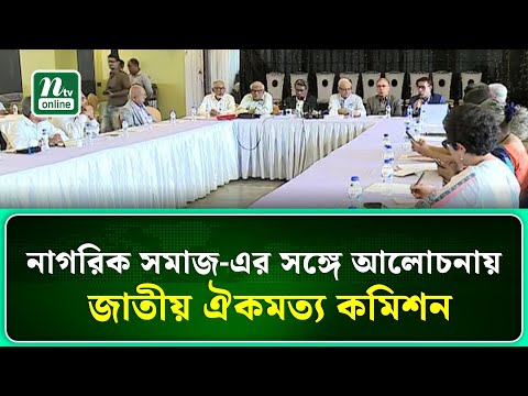 নাগরিক সমাজের সঙ্গে আলোচনায় জাতীয় ঐকমত্য কমিশন | NTV News