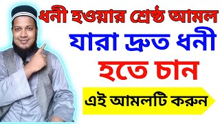 ধনী হওয়ার শ্রেষ্ঠ দোয়া | বড়লোক হওয়ার আমল | অভাব অনটন দূর হওয়ার দোয়া | ঋণ পরিশোধ হওয়ার দোয়া‼️