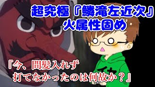 【まったりモンスト実況】火属性固めでの左近次クリア♪