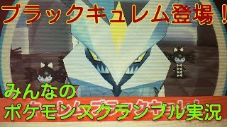 みんなのポケモンスクランブル 3ds ブラックキュレム 最強教え تنزيل الموسيقى Mp3 مجانا