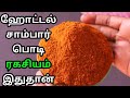 ஹோட்டல் சாம்பார் பொடி Sambar Podi Recipe In Tamil How To Make 