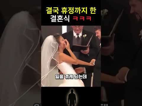 결국 휴정까지 한 결혼식 ㅋㅋ